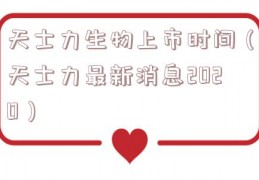 天士力生物上市时间（天士力最新消息2020）