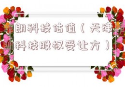 卓朗科技估值（天津卓朗科技股权受让方）