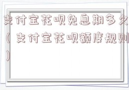 支付宝花呗免息期多久（支付宝花呗额度规则）