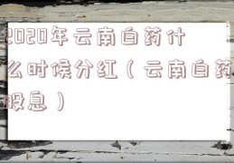 2020年云南白药什么时候分红（云南白药股息）