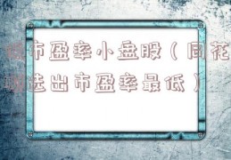 低市盈率小盘股（同花顺选出市盈率最低）