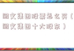 阅文集团股票怎么买（阅文集团十大股东）