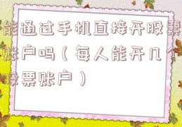 能通过手机直接开股票账户吗（每人能开几个股票账户）