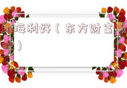 珠海利好（东方财富股吧）