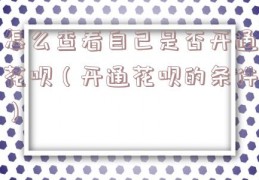 怎么查看自己是否开通花呗（开通花呗的条件）