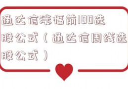通达信涨幅前100选股公式（通达信周线选股公式）