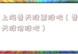 上海普天股票股吧（普天股份股吧）