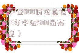 中证500历史点位（15年中证500最高点）