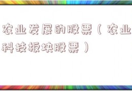 农业发展的股票（农业科技板块股票）