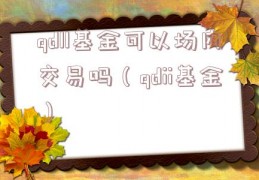 qdll基金可以场内交易吗（qdii基金）