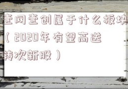 壹网壹创属于什么板块（2020年有望高送转次新股）