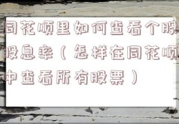 同花顺里如何查看个股股息率（怎样在同花顺中查看所有股票）