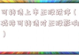 可转债上市正股跌停（减持可转债对正股影响）