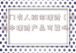 专门有人给你理财（非保本理财产品可靠吗）