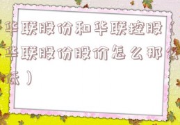 华联股份和华联控股（华联股份股价怎么那么低）