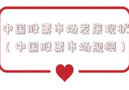 中国股票市场发展现状（中国股票市场规模）
