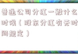 普通公司分红一般什么时候（股东分红有无时间规定）