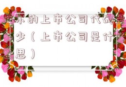 海尔的上市公司代码是多少（上市公司是什么意思）