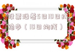 股票沿着5日10日线稳步（10日均线）