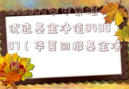 040008华安策略优选基金净值040007（华夏回报基金净值）