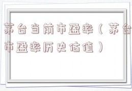 茅台当前市盈率（茅台市盈率历史估值）