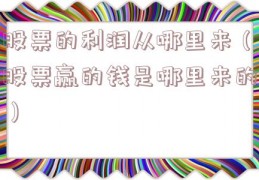 股票的利润从哪里来（股票赢的钱是哪里来的）