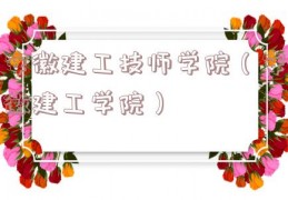 安徽建工技师学院（安徽建工学院）