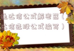 通达信公式解密器（通达信选股公式编写）