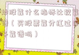 炒股靠什么指标比较靠谱（买股票靠分红过日子靠谱吗）