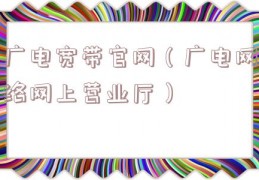 广电宽带官网（广电网络网上营业厅）