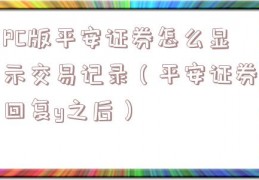 PC版平安证券怎么显示交易记录（平安证券回复y之后）