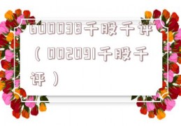 600038千股千评（002091千股千评）