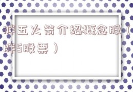 胖五火箭介绍概念股（胖5股票）