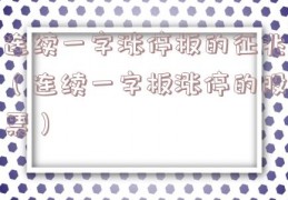 连续一字涨停板的征兆（连续一字板涨停的股票）