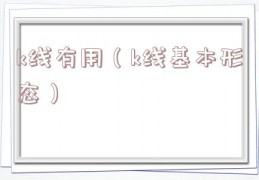 k线有用（k线基本形态）