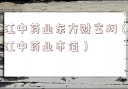 江中药业东方财富网（江中药业市值）