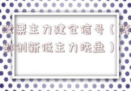 股票主力建仓信号（底部创新低主力洗盘）