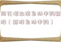 同花顺取消自动申购新股（新股自动申购）