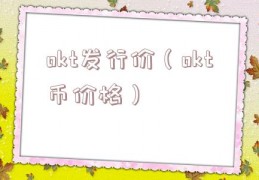 okt发行价（okt币价格）