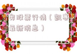 富奥股票行情（凯赛生物最新消息）