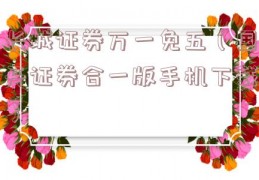 长城证券万一免五（国开证券合一版手机下载）