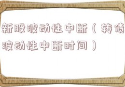 新股波动性中断（转债波动性中断时间）