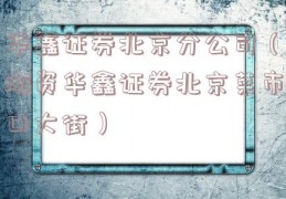 华鑫证券北京分公司（游资华鑫证券北京菜市口大街）