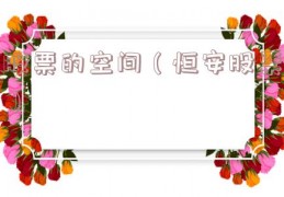 股票的空间（恒安股票）