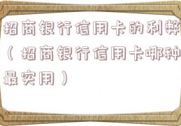 招商银行信用卡的利弊（招商银行信用卡哪种最实用）