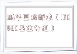 鹏华国防新浪（160630基金分红）