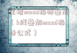 宝塔macd指标叠加（k线叠加macd指标公式）