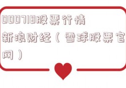 000718股票行情新浪财经（雪球股票官网）