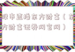 股市直播东方财富（东方财富证券网官网）