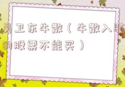吴卫东牛散（牛散入驻的股票不能买）